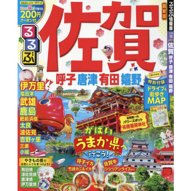 るるぶ佐賀　呼子　唐津　有田　嬉野　〔２０１８〕