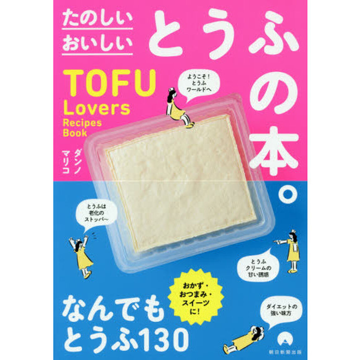たのしいおいしいとうふの本。　ＴＯＦＵ　Ｌｏｖｅｒｓ　Ｒｅｃｉｐｅｓ　Ｂｏｏｋ