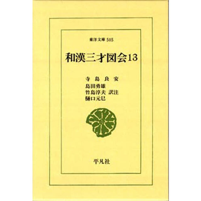 和漢三才図会　　１３
