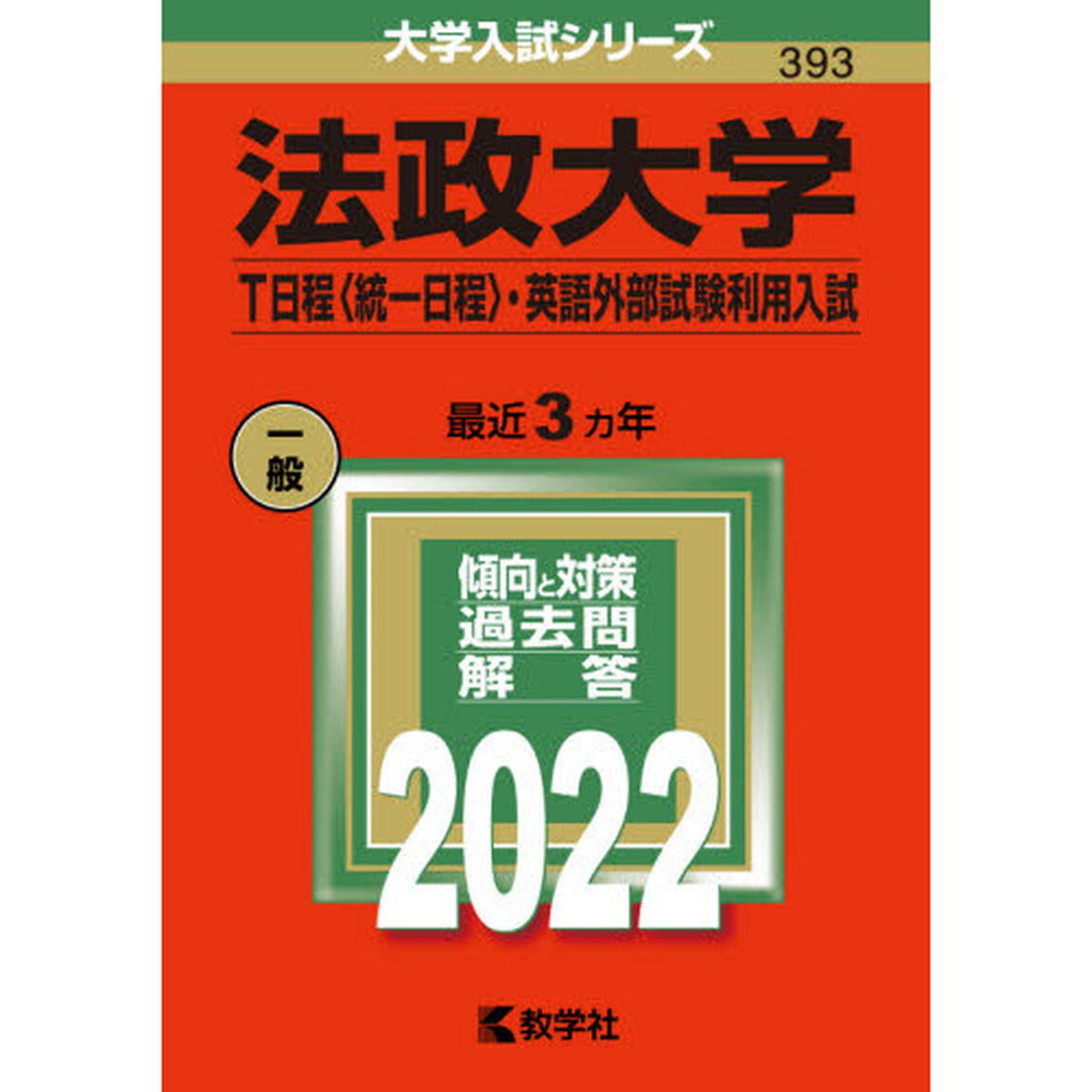 法政大学　Ｔ日程〈統一日程〉・英語外部試験利用入試　２０２２年版