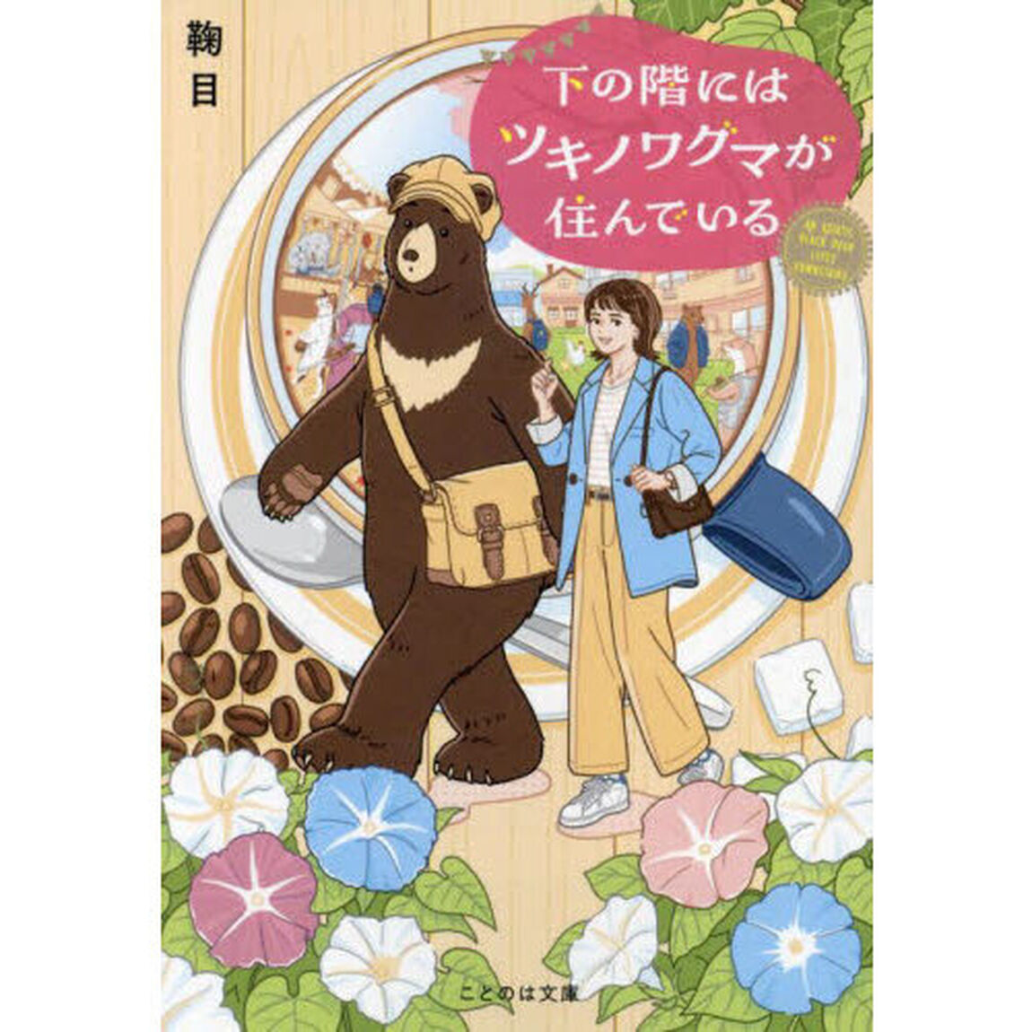 下の階にはツキノワグマが住んでいる