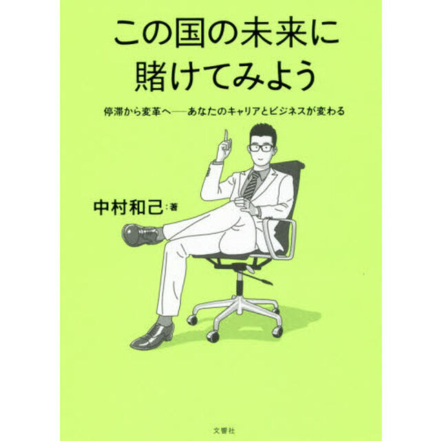 この国の未来に賭けてみよう　停滞から変革へ－あなたのキャリアとビジネスが変わる