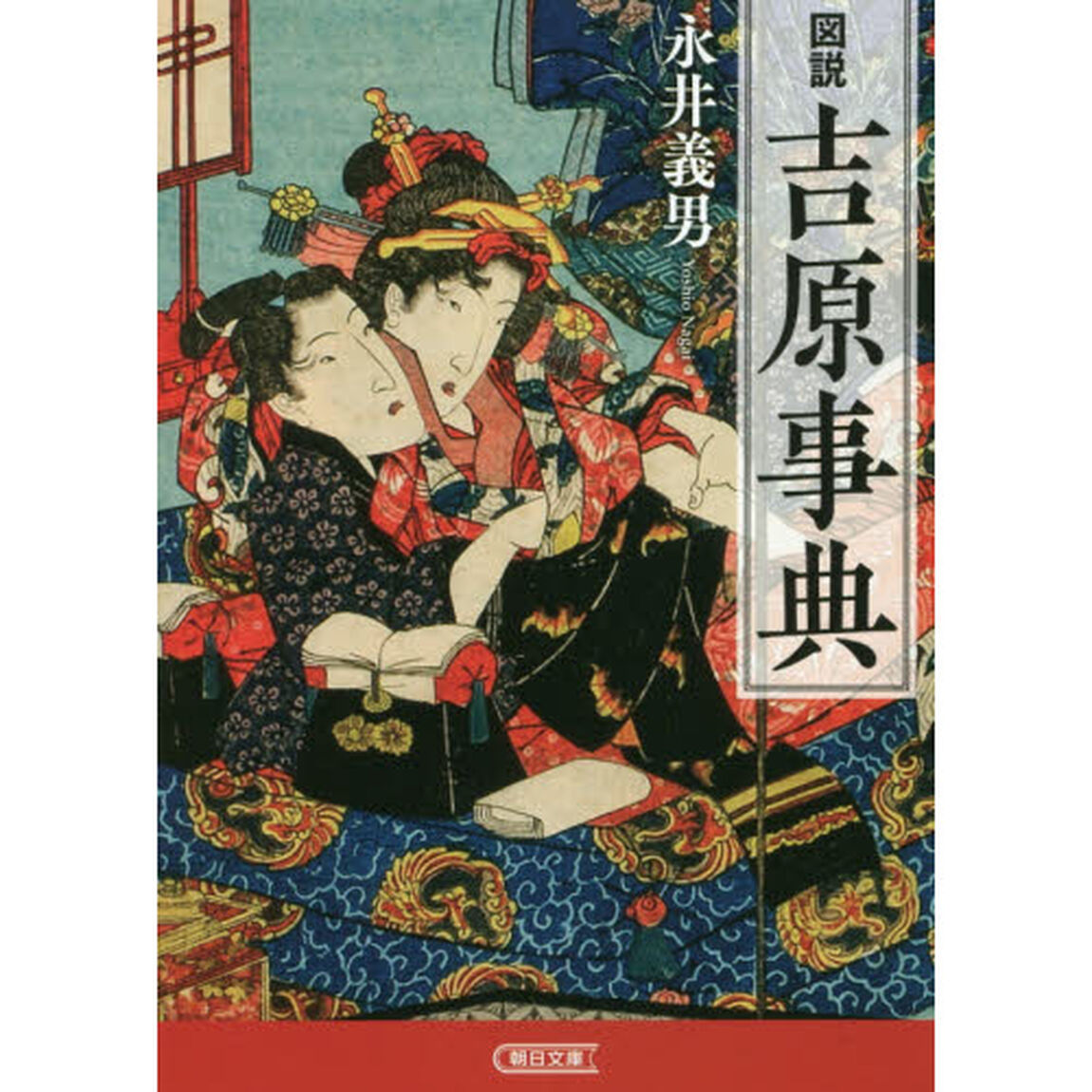 図説吉原事典