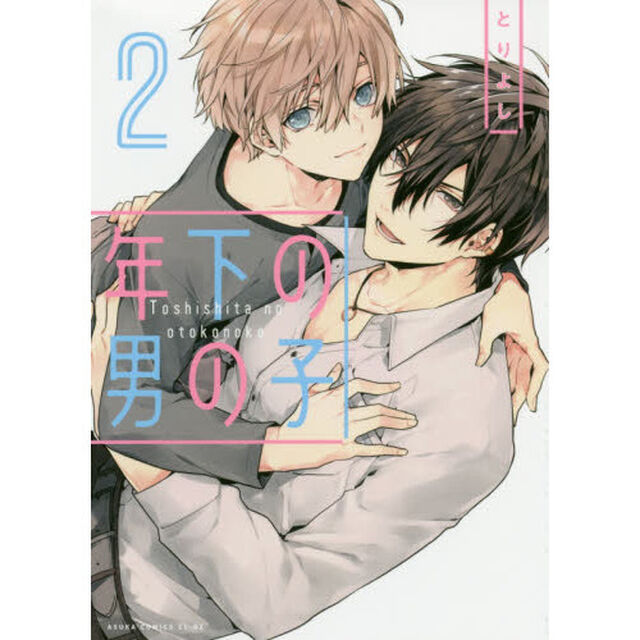 年下の男の子　２