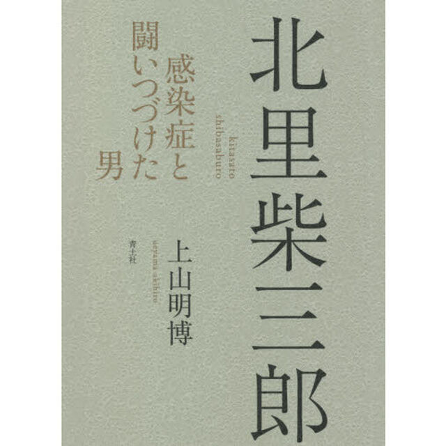 北里柴三郎　感染症と闘いつづけた男