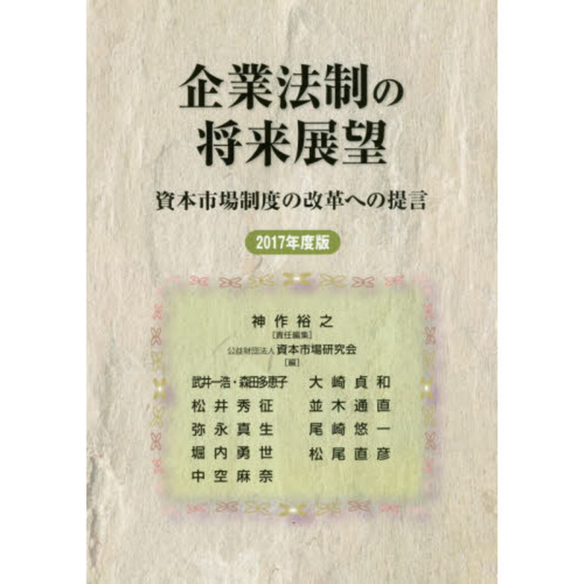 企業法制の将来展望　資本市場制度の改革への提言　２０１７年度版
