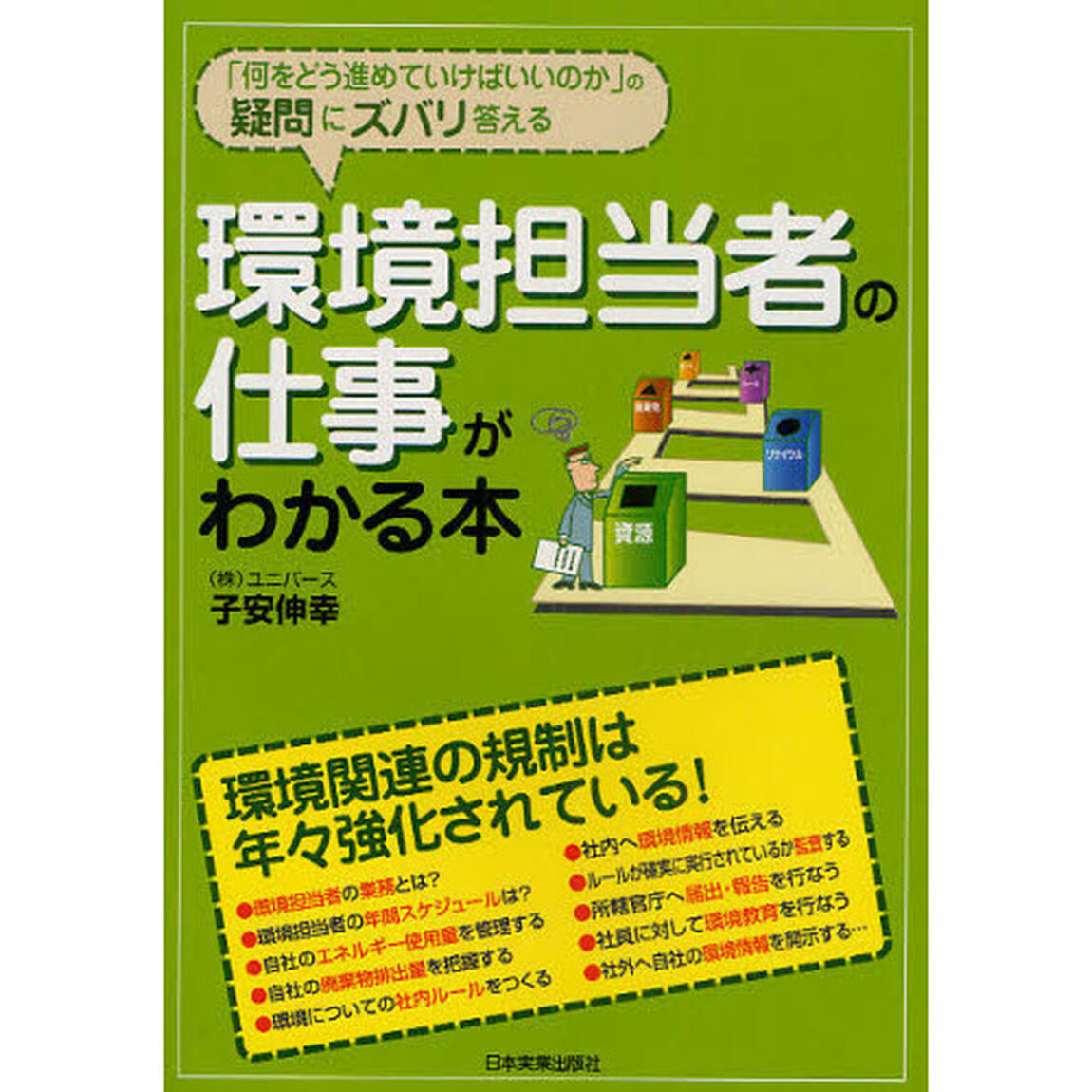 環境担当者の仕事がわかる本　「何をどう進めていけばいいのか」の疑問にズバリ答える