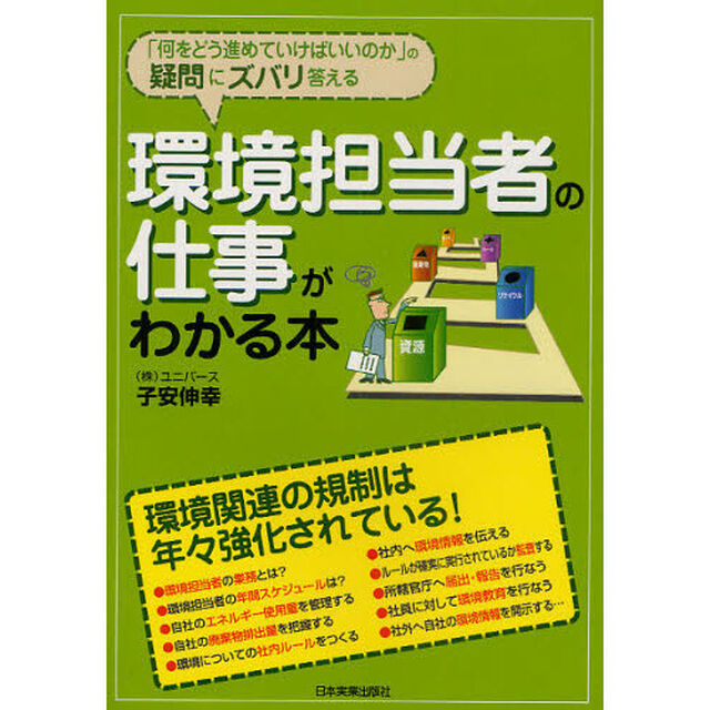 環境担当者の仕事がわかる本　「何をどう進めていけばいいのか」の疑問にズバリ答える