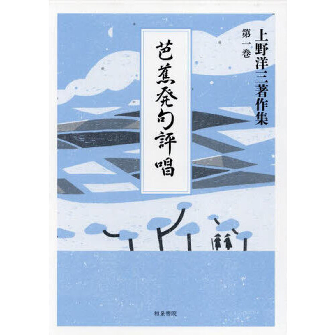 上野洋三著作集　第１巻「芭蕉発句評唱」