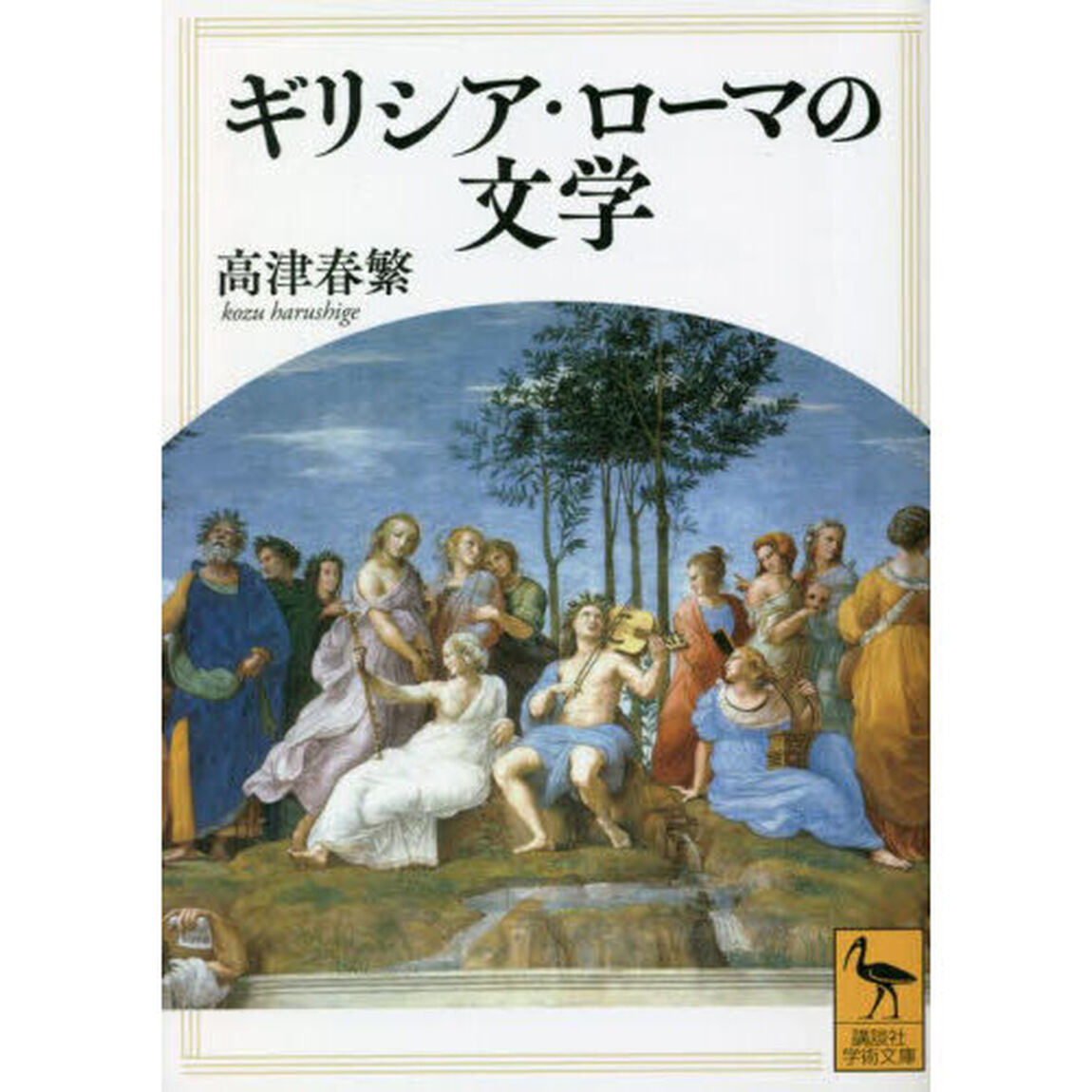 ギリシア・ローマの文学