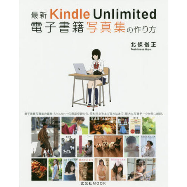 最新Ｋｉｎｄｌｅ　Ｕｎｌｉｍｉｔｅｄ電子書籍写真集の作り方