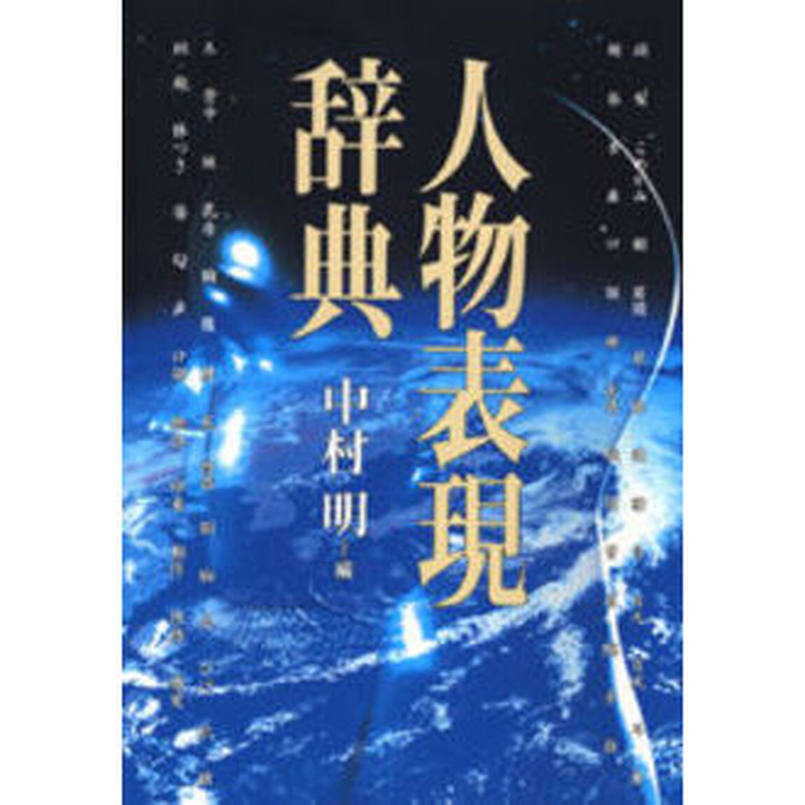 人物表現辞典