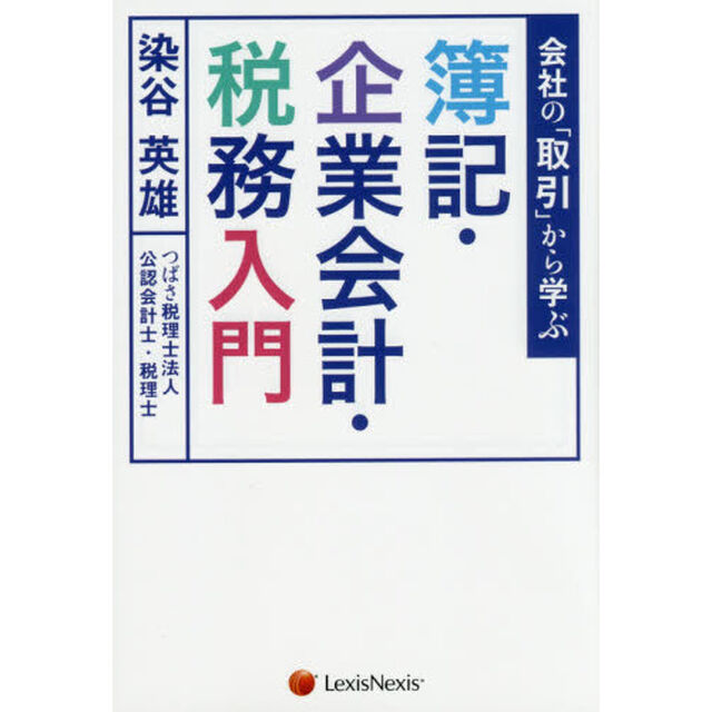 会社の「取引」から学ぶ簿記・企業会計・税務入門