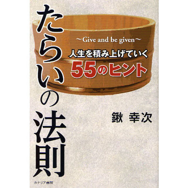 たらいの法則　Ｇｉｖｅ　ａｎｄ　ｂｅ　ｇｉｖｅｎ　人生を積み上げていく５５のヒント