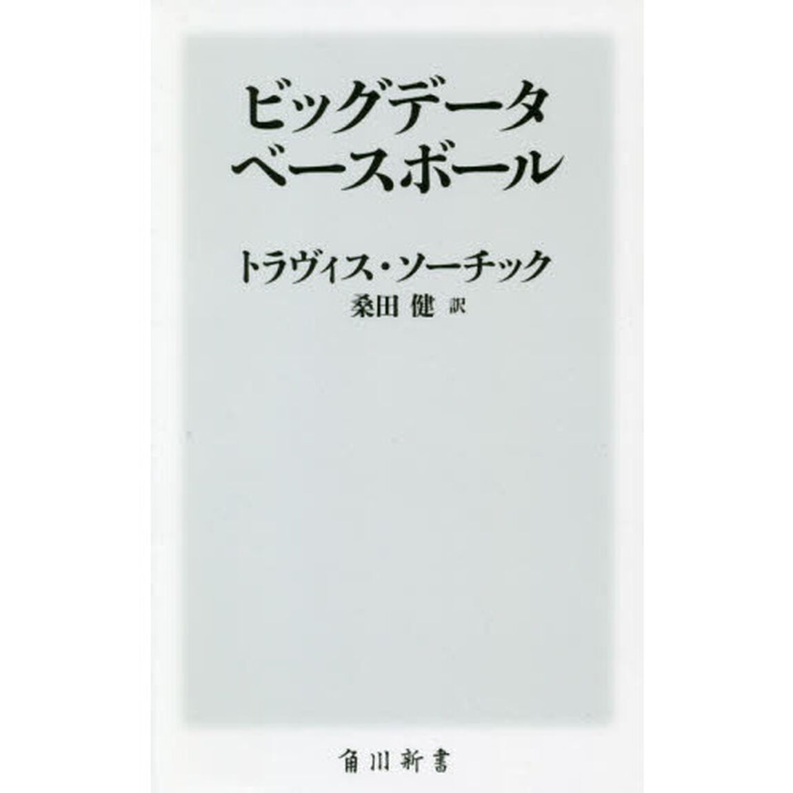 ビッグデータ・ベースボール
