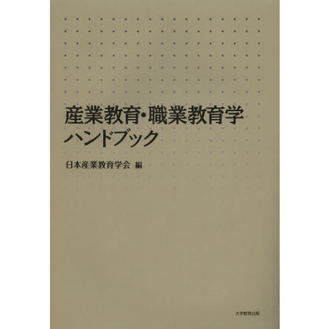 産業教育・職業教育学ハンドブック