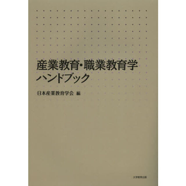 産業教育・職業教育学ハンドブック