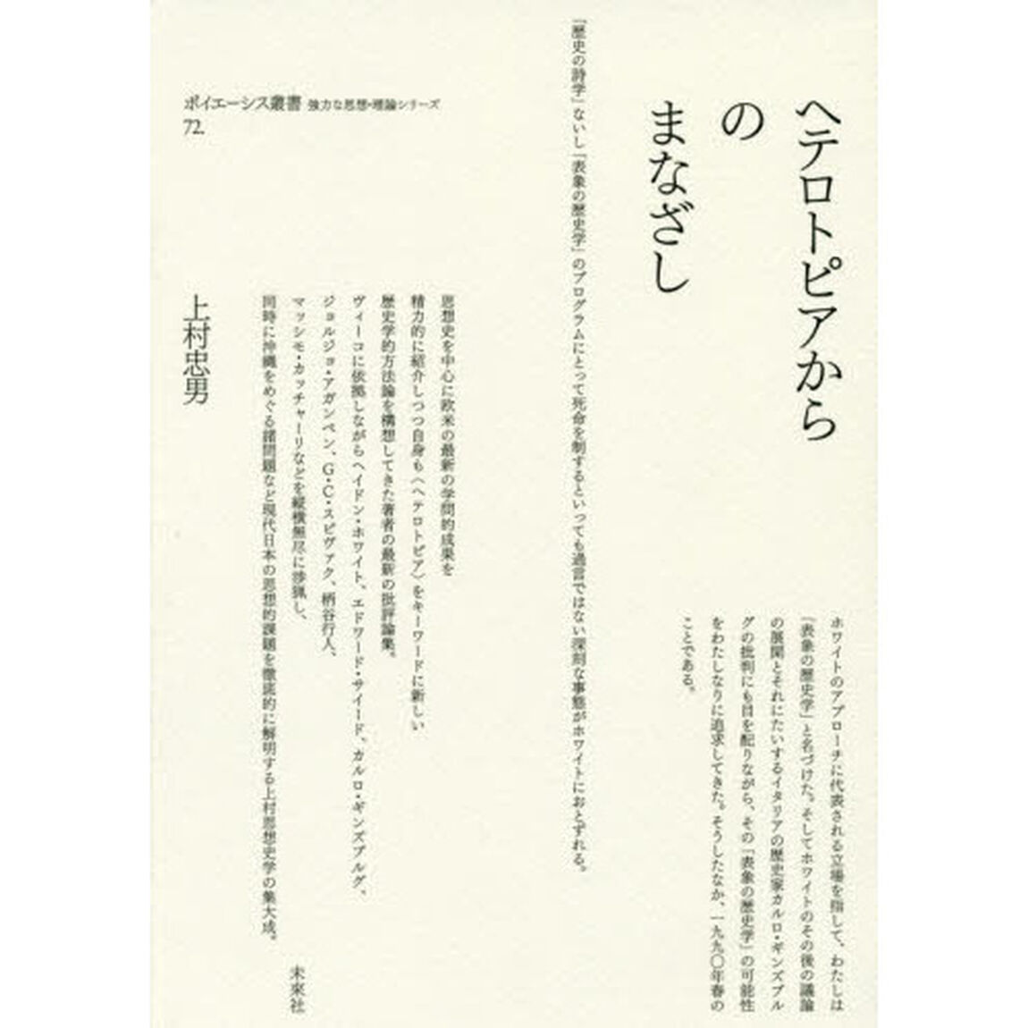 ヘテロトピアからのまなざし