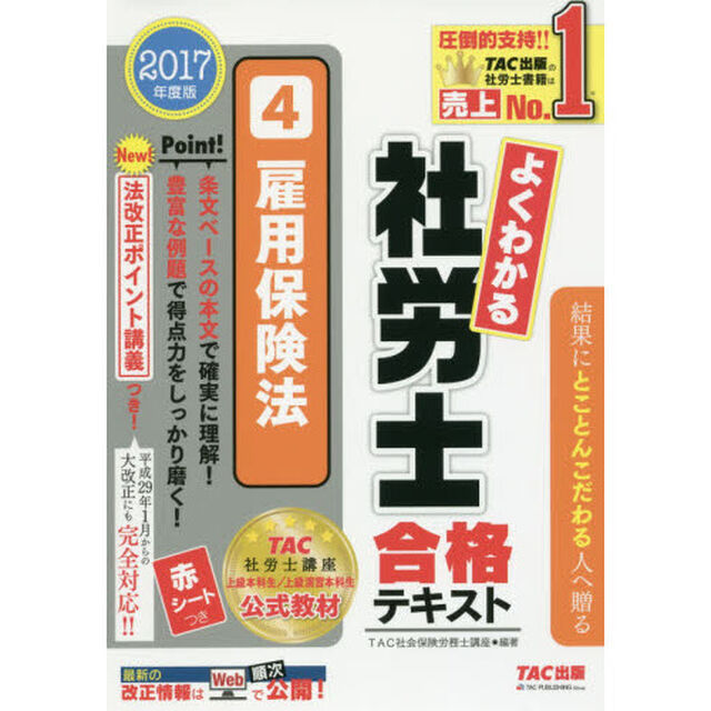 よくわかる社労士合格テキスト　２０１７年度版４「雇用保険法」