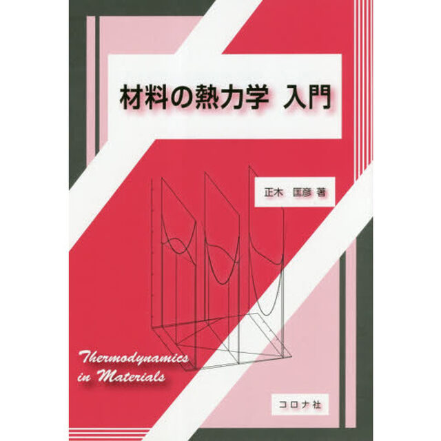 材料の熱力学入門