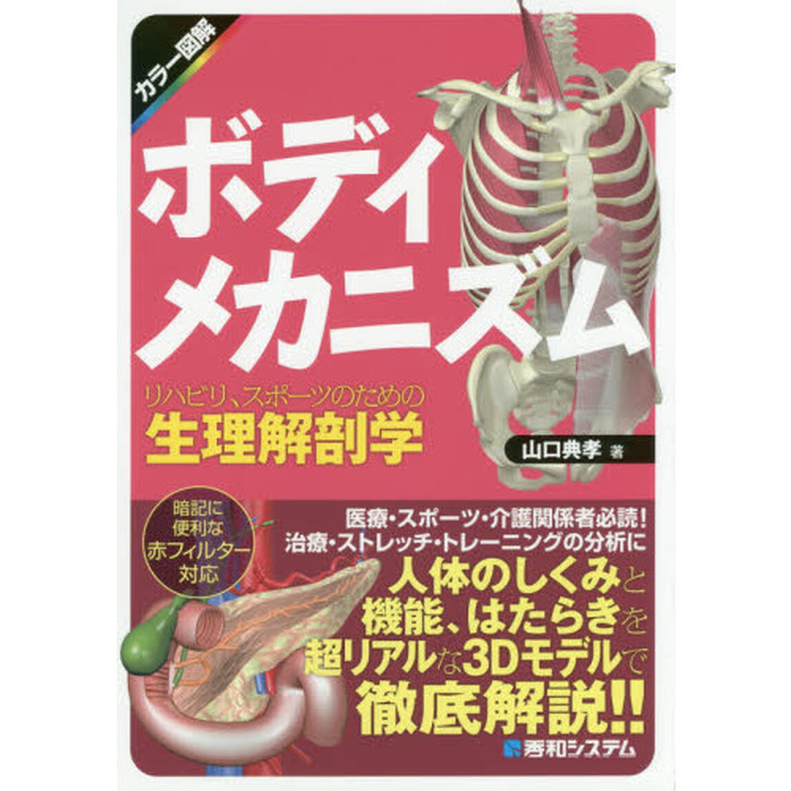 ボディメカニズム　リハビリ、スポーツのための生理解剖学　カラー図解