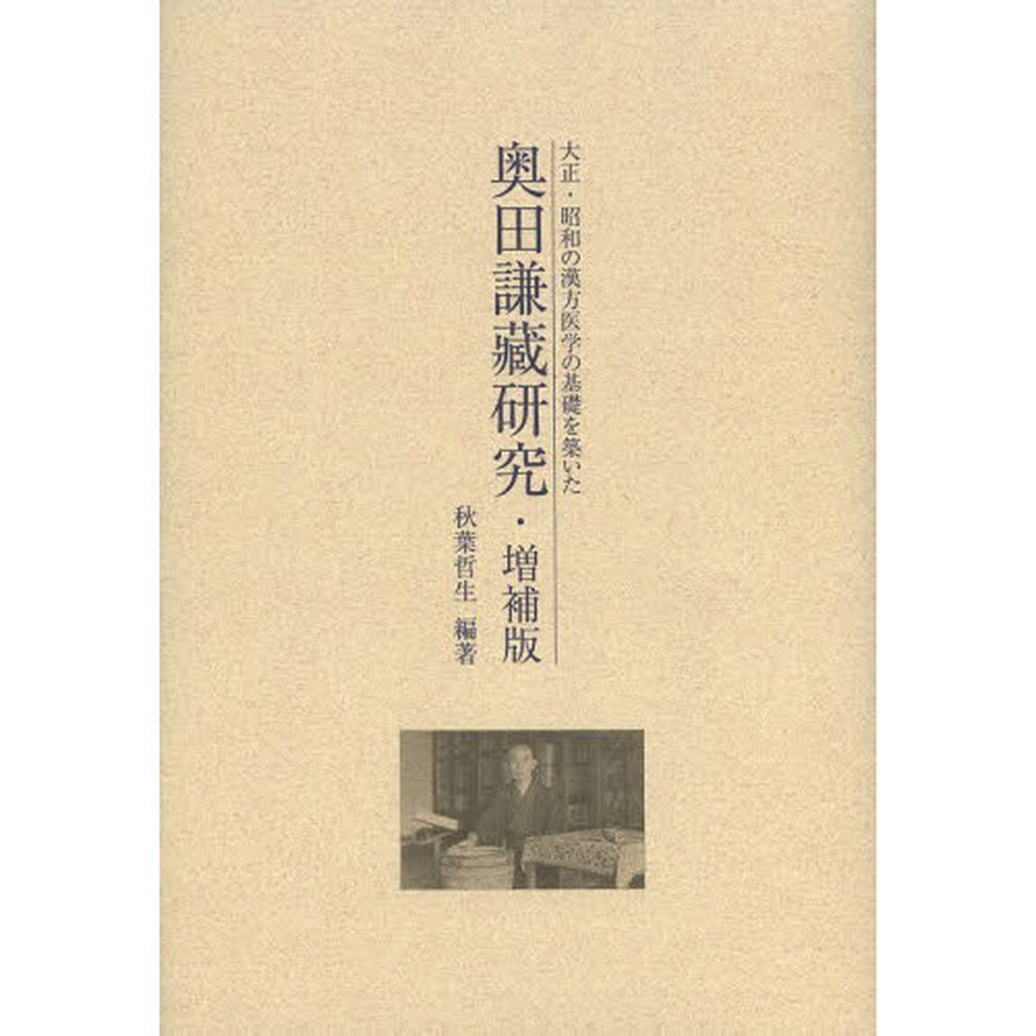奥田謙藏研究　大正・昭和の漢方医学の基礎を築いた「増補版」