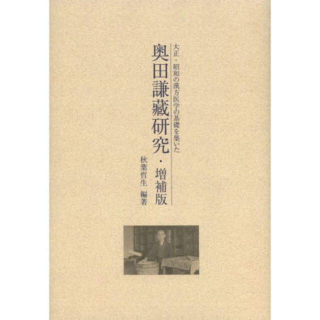 奥田謙藏研究　大正・昭和の漢方医学の基礎を築いた「増補版」