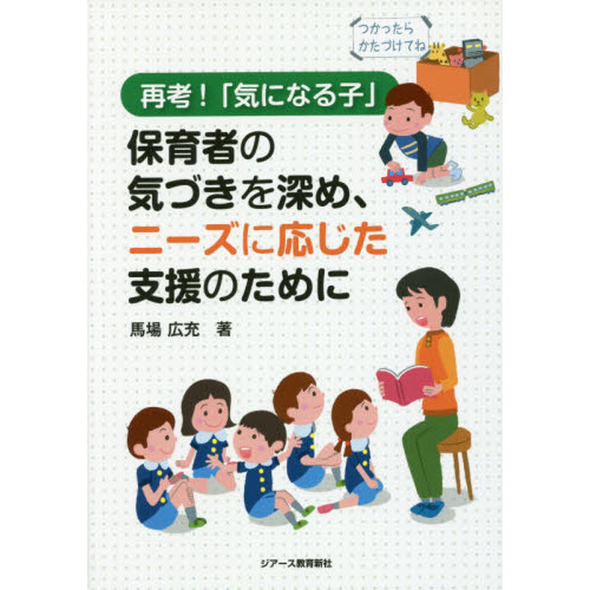 再考！「気になる子」　保育者の気づきを深め、ニーズに応じた支援のために