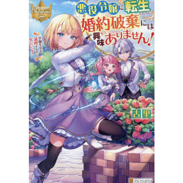 悪役令嬢に転生したけど、婚約破棄には興味ありません！　学園生活を満喫するのに忙しいです