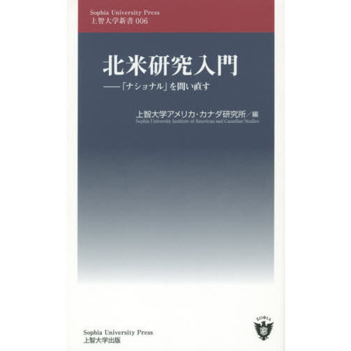 北米研究入門　「ナショナル」を問い直す