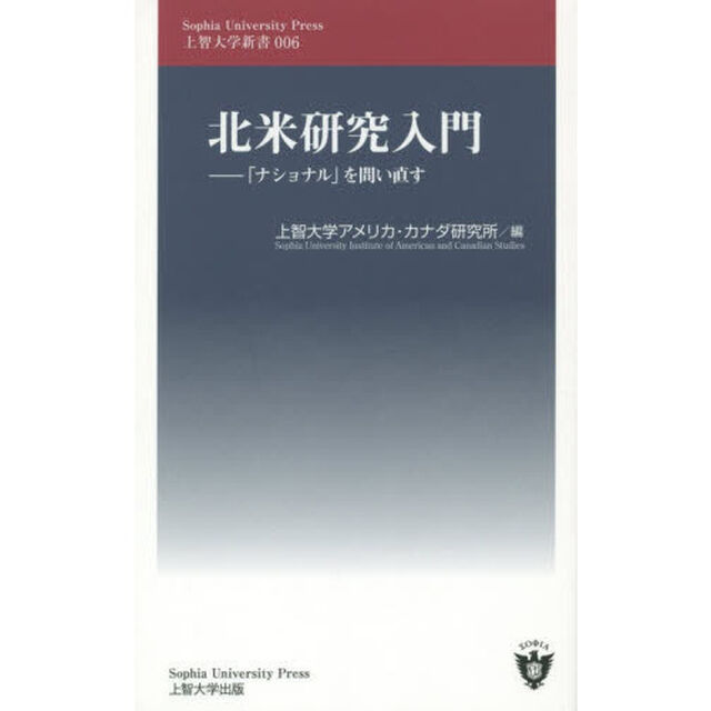 北米研究入門　「ナショナル」を問い直す