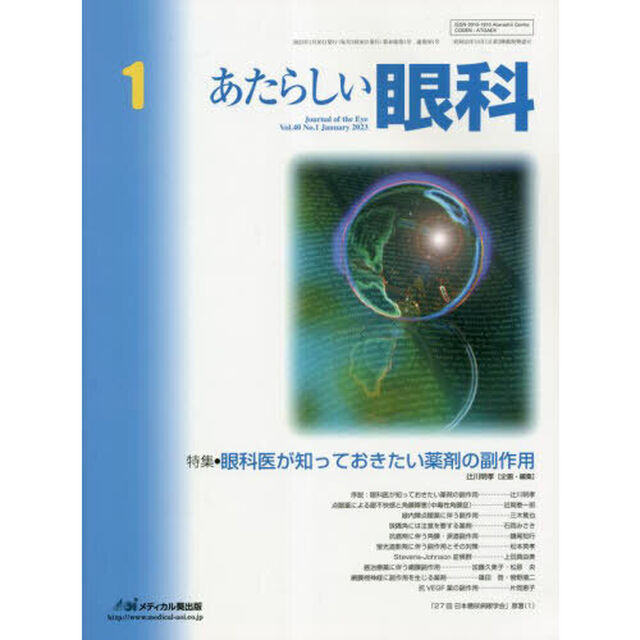 あたらしい眼科　Ｖｏｌ．４０Ｎｏ．１（２０２３Ｊａｎｕａｒｙ）「特集●眼科医が知っておきたい薬剤の副作用」
