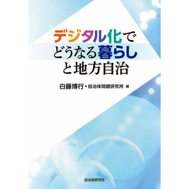 デジタル化でどうなる暮らしと地方自治