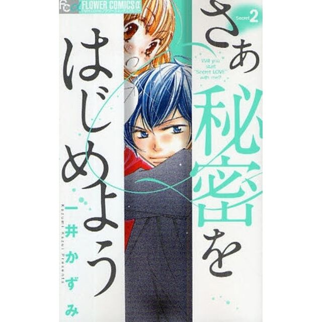 さあ秘密をはじめよう　　　２