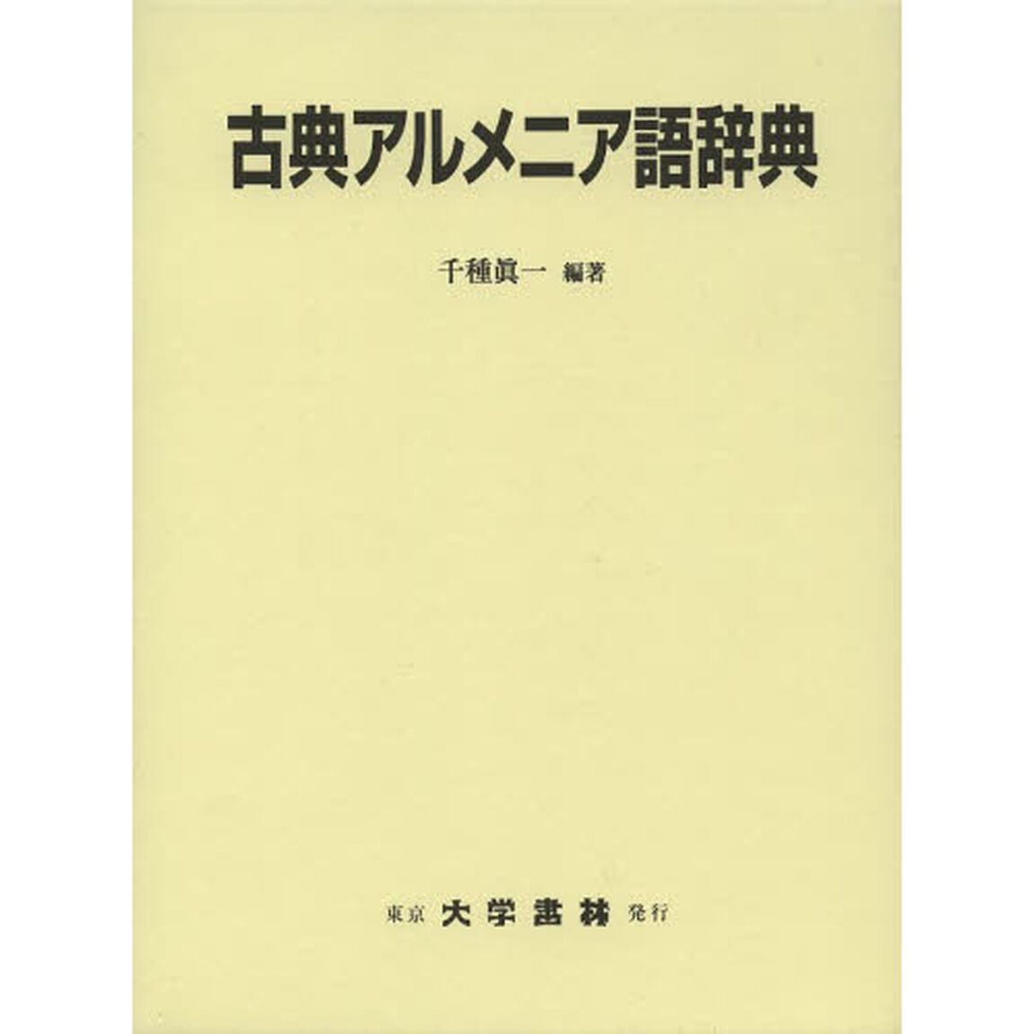 古典アルメニア語辞典