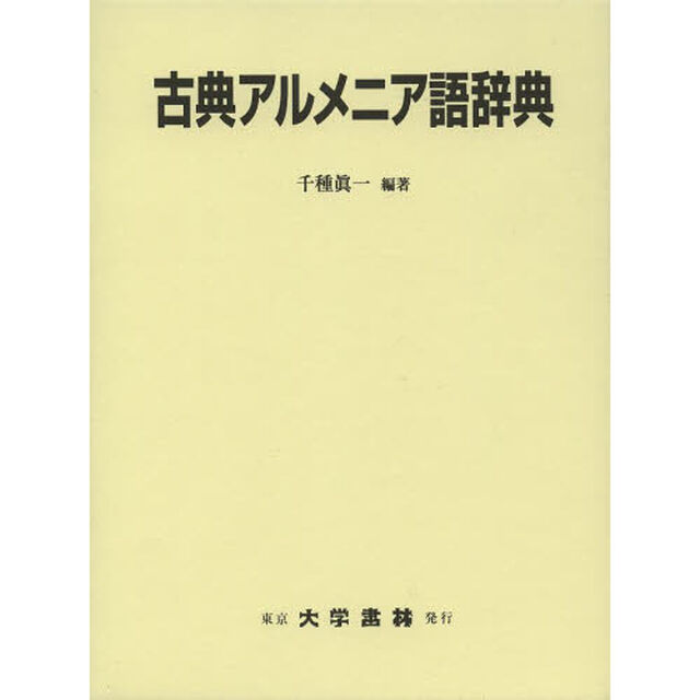 古典アルメニア語辞典
