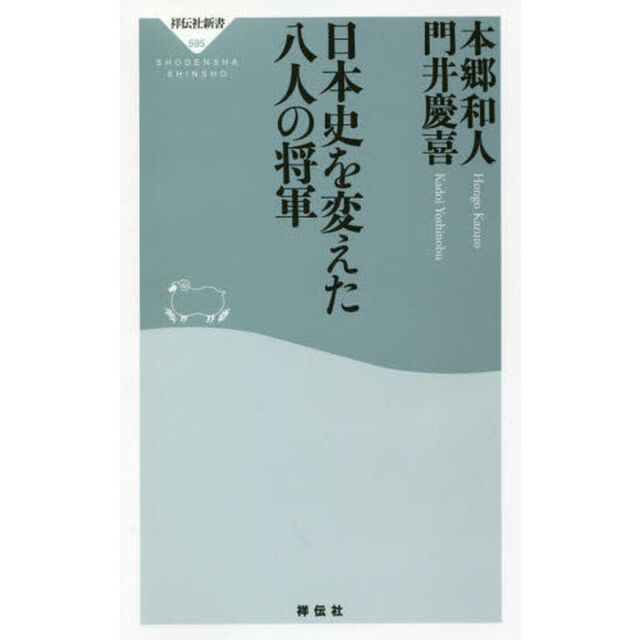日本史を変えた八人の将軍