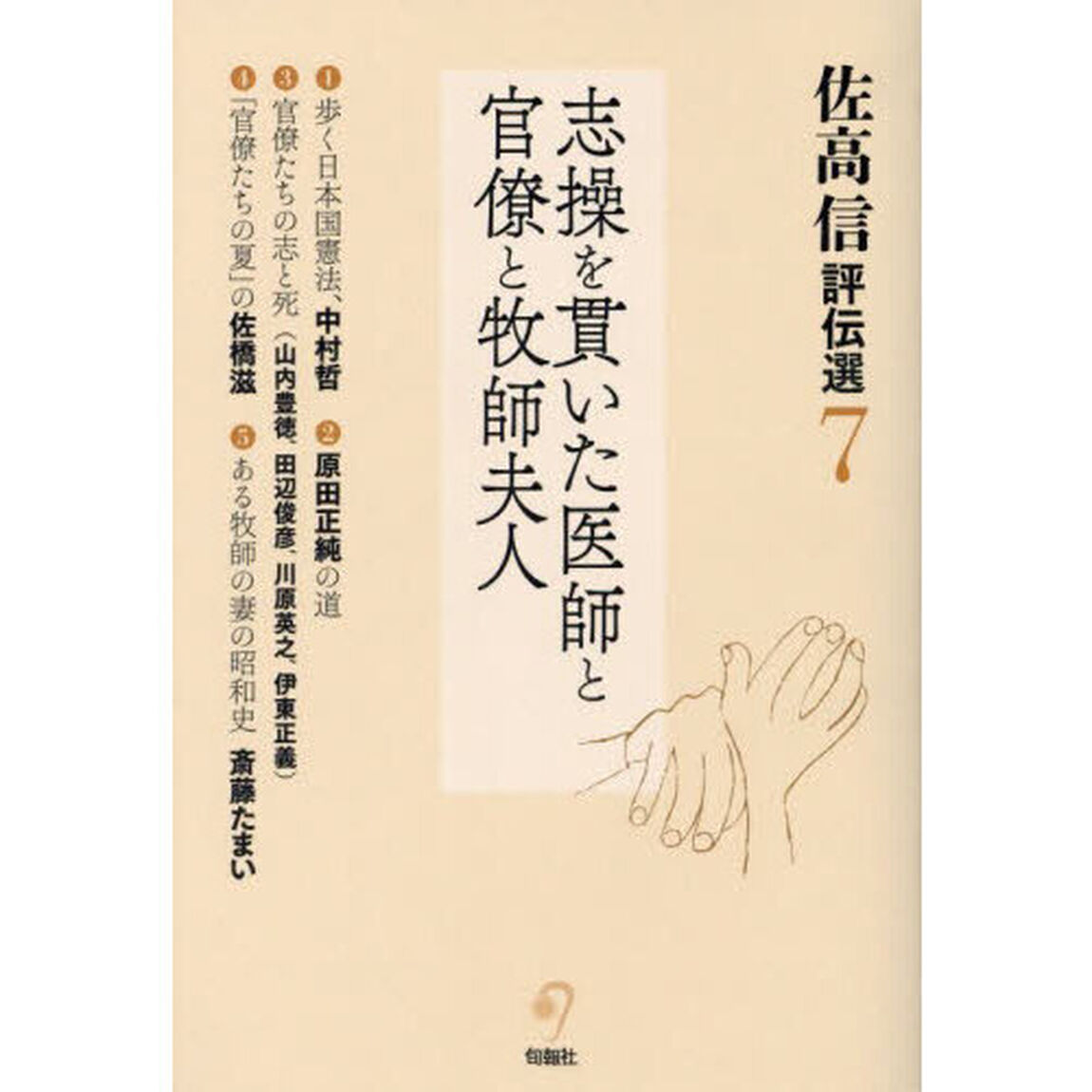 佐高信評伝選　７「志操を貫いた医師と官僚と牧師夫人」