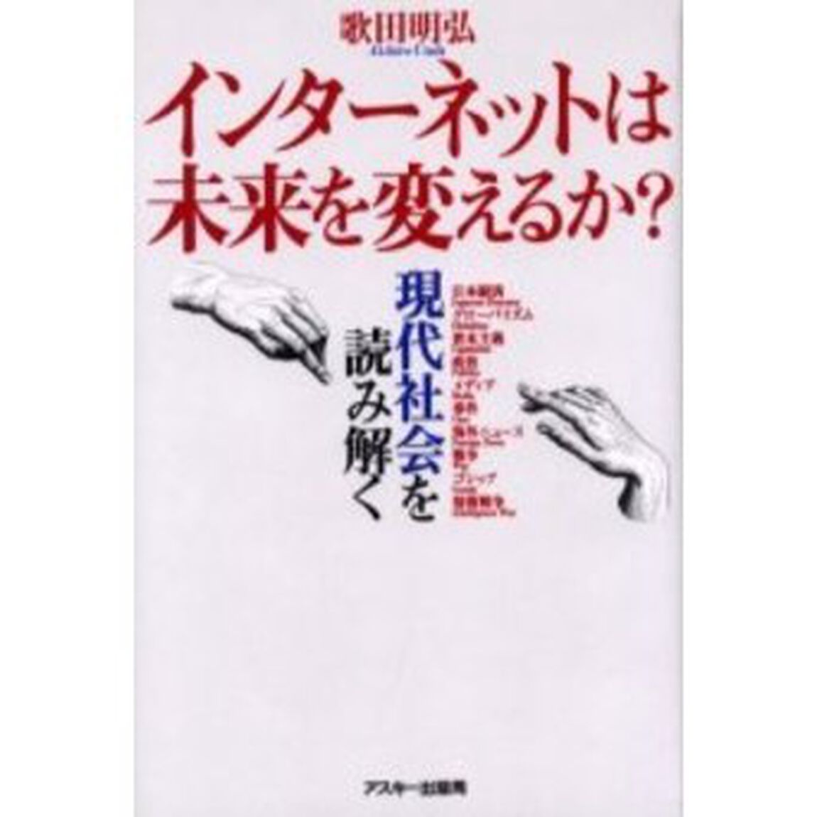 インターネットは未来を変えるか？　現代社会を読み解く