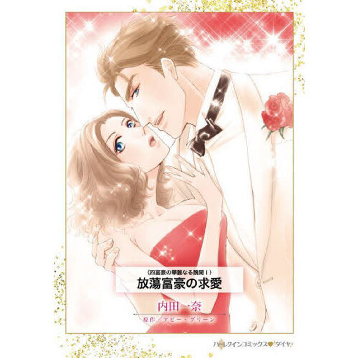 放蕩富豪の求愛