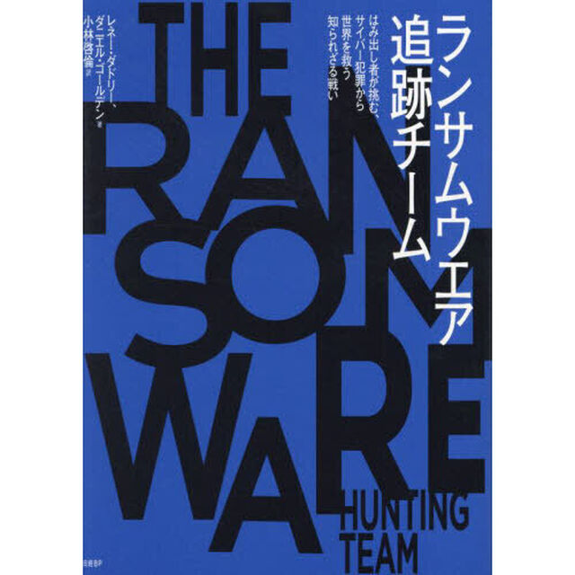 ランサムウエア追跡チーム　はみ出し者が挑む、サイバー犯罪から世界を救う知られざる戦い
