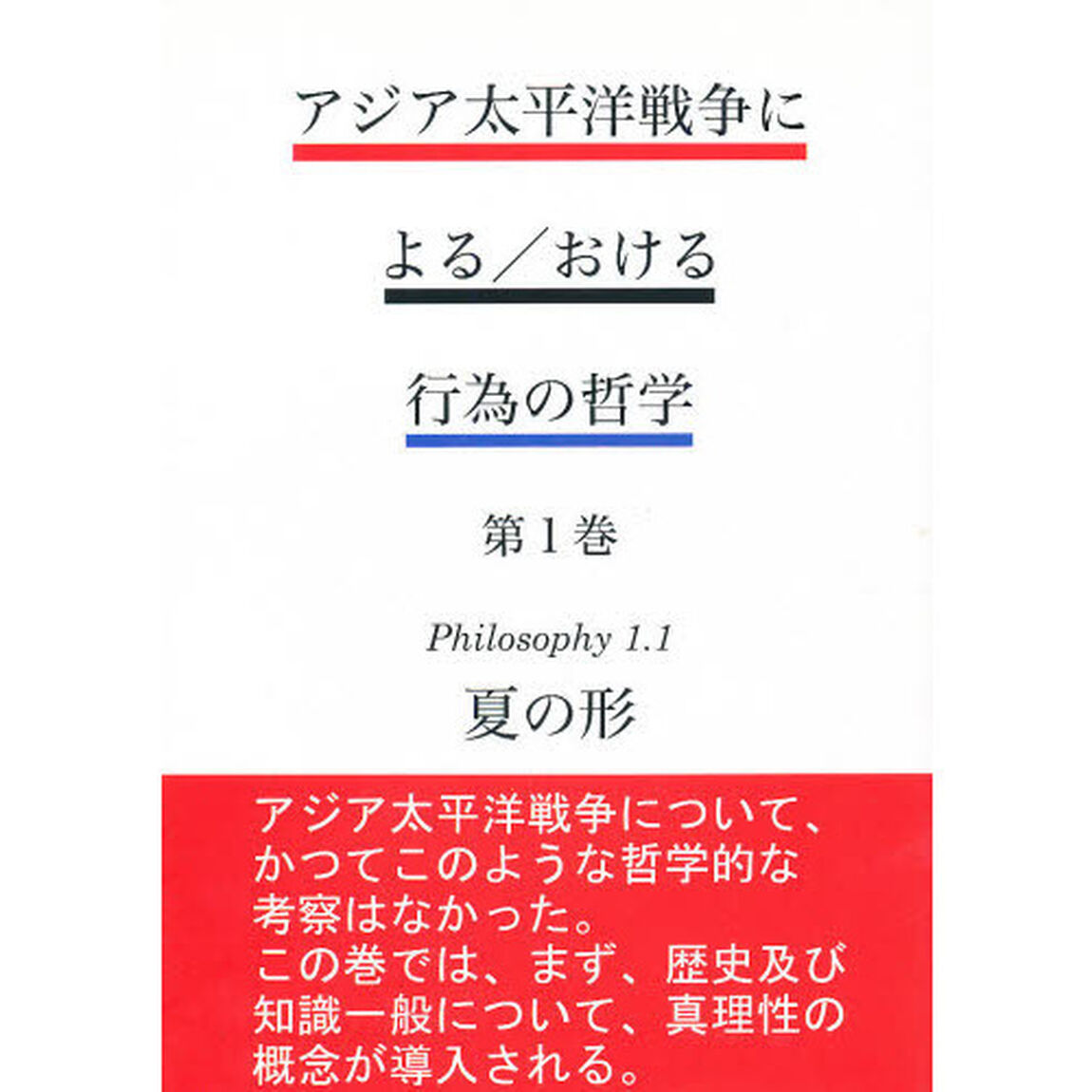 アジア太平洋戦争による／おける