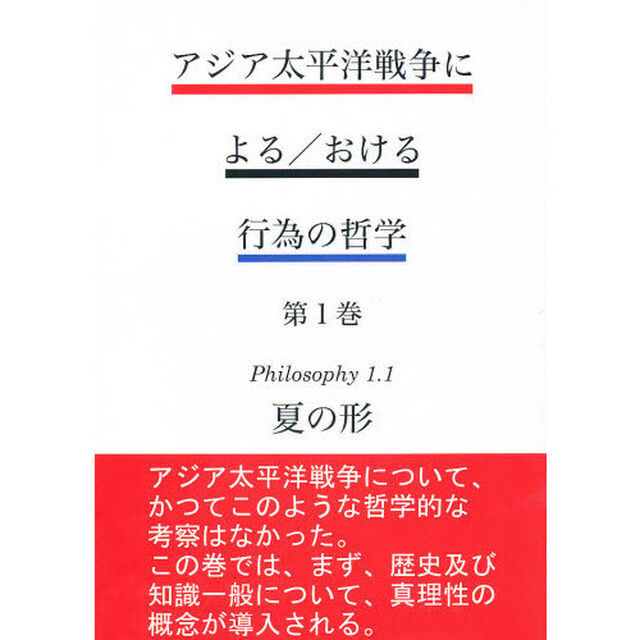 アジア太平洋戦争による／おける
