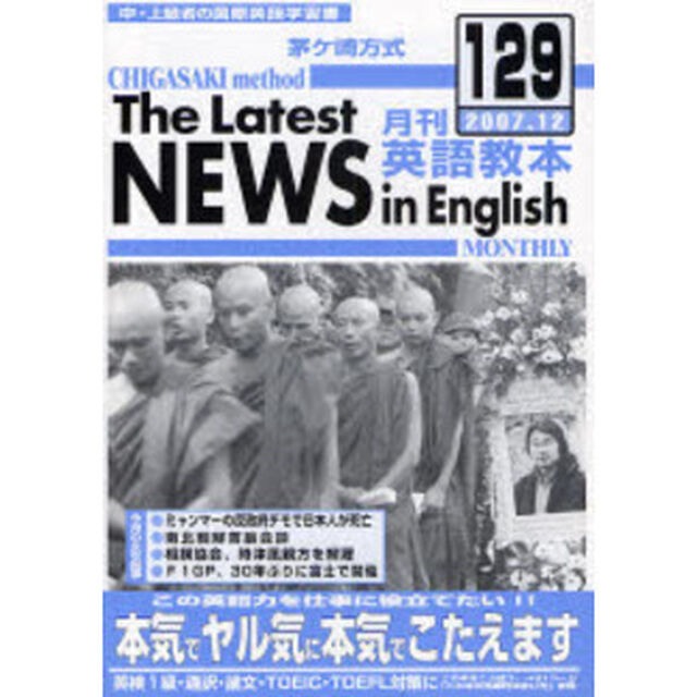 茅ケ崎方式月刊英語教本　中・上級者の国際英語学習書　Ｎｏ．１２９（２００７．１２）