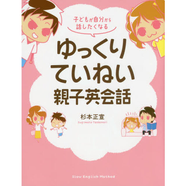 子どもが自分から話したくなるゆっくりていねい親子英会話