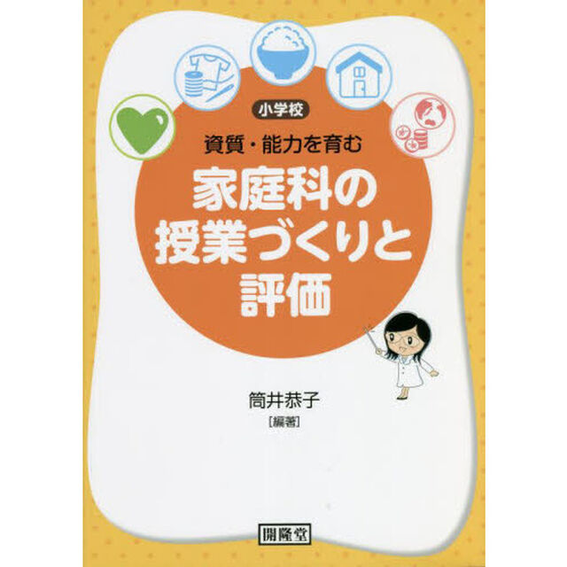 小学校資質・能力を育む家庭科の授業づくりと評価