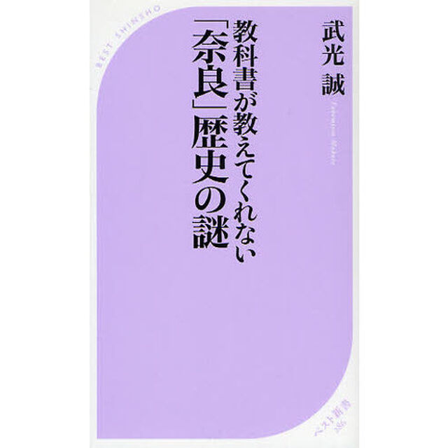 教科書が教えてくれない「奈良」歴史の謎