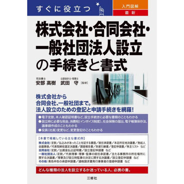 すぐに役立つ入門図解最新株式会社・合同会社・一般社団法人設立の手続きと書式