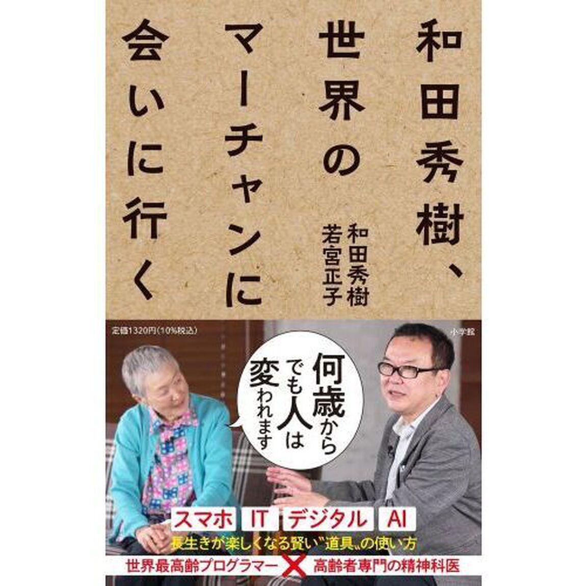 和田秀樹、世界のマーチャンに会いに行く