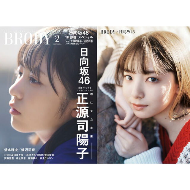 BRODY（ブロディ）2024年2月号【セブンネット限定特典：渡辺 莉奈(日向坂46)ポストカード1枚付き】